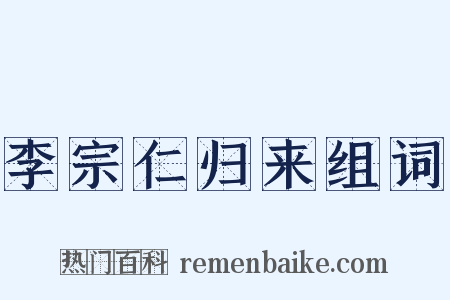 李宗仁归来组词是什么意思的图片